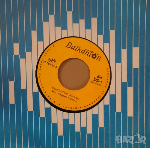 Грамофонни плочи 7" сингли Балкантон цени в обявата, снимка 3 - Грамофонни плочи - 45632622