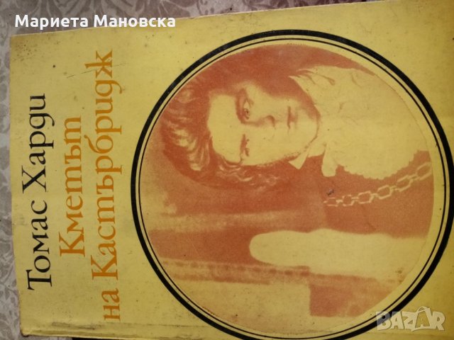 Томас Харди "Кметът на Кастърбридж" , снимка 3 - Художествена литература - 28112374