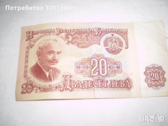 Народна Република България 20 лева банкнота, снимка 3 - Нумизматика и бонистика - 33373726