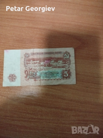 Пет лева от1974до 1986г., снимка 2 - Нумизматика и бонистика - 51737053