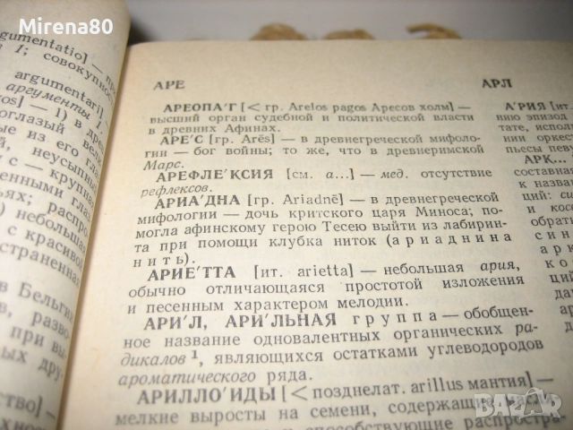 Словарь иностранньих слов - 1980 г., снимка 6 - Чуждоезиково обучение, речници - 52102453