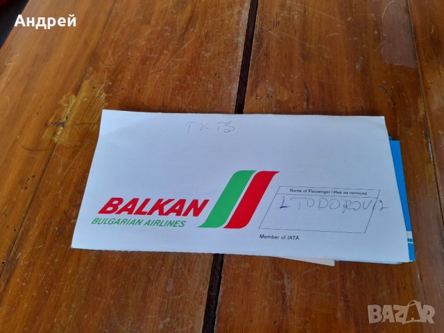 Стар самолетен билет,билети БГА Балкан,Balkan