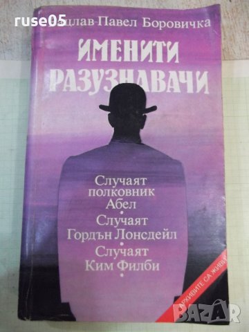 Книга "Именити разузнавачи - Вацлав-Павел Боровичка"-400стр.