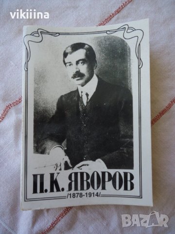 П.К.Яворов - 30 броя снимки