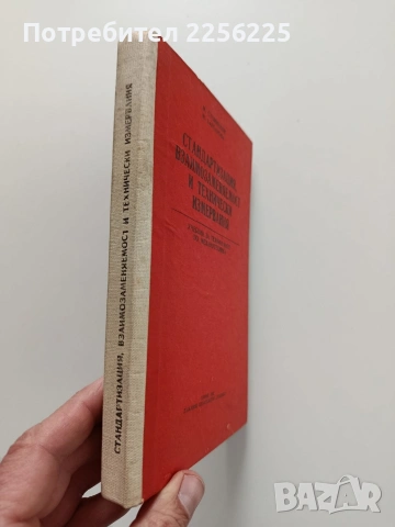 Стандартизация, взаимозаменяемост и технически измервания, снимка 11 - Специализирана литература - 53563145