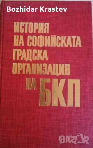 История на Софийската градска организация на БКП, снимка 1 - Други - 32923283