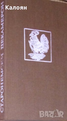 Красимира Михайлова - Старонемски Декамерон (1988) (без обложка)