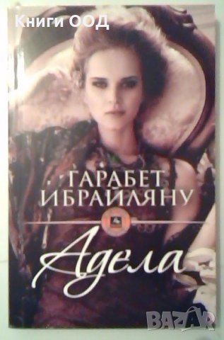 Aдела - Гарабет Ибрайляну, снимка 1