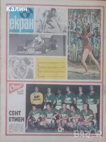 вестник „Старт” брой 212 от 24 юни 1975 година (Сент Етиен), снимка 2 - Колекции - 50879396