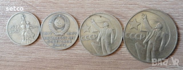 ЛОТ от 15,20,50 копейки и 1 рубла 50 години съветска власт 1967 г.л104