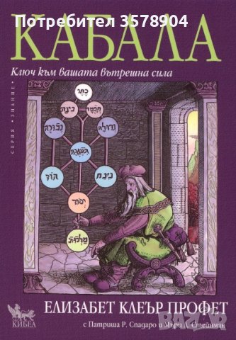 Кабала: Ключ към вашата вътрешна сила