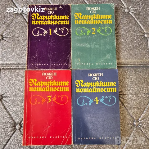 Парижките потайности Том 1-4 Йожен Сю 
