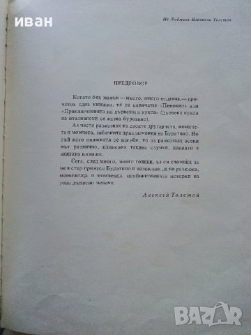 Златното Ключе или приключенията на Буратино - А.Толстой - 1977г., снимка 4 - Детски книжки - 44097903