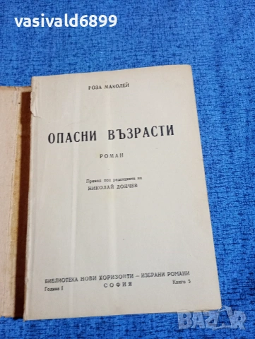 Роза Маколей - Опасни възрасти , снимка 4 - Художествена литература - 53524484