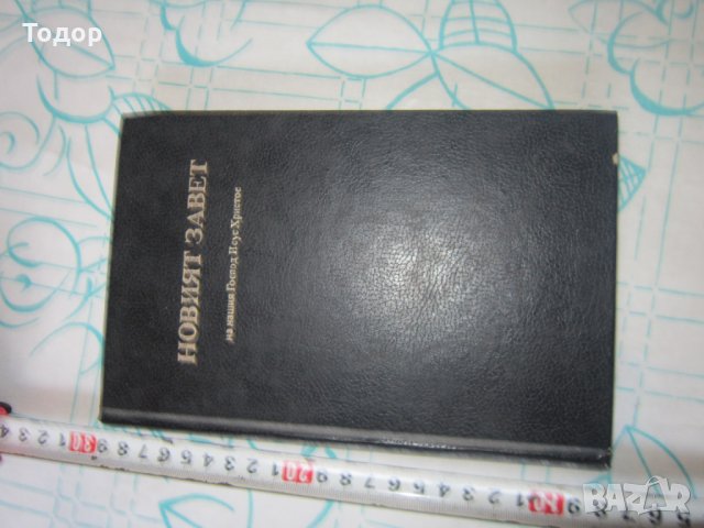 Книга Новия Завет 