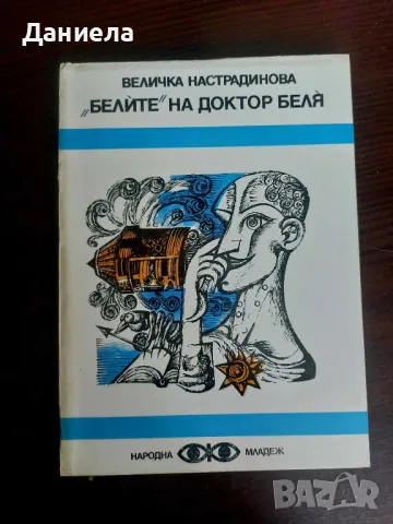 Книги от поредица на "Народна младеж"-Библиотека Фантастика., снимка 10 - Художествена литература - 48651667
