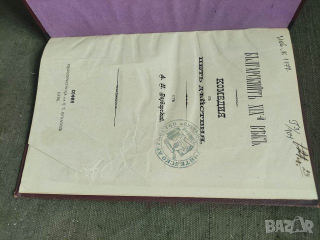 Продавам книга "Българският XIX век . А.Н. Вардарский , снимка 2 - Други - 37852094