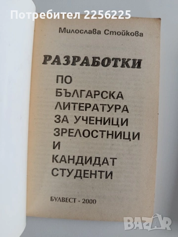 Матура по български и литература ( 3 бр ), снимка 4 - Учебници, учебни тетрадки - 53456845