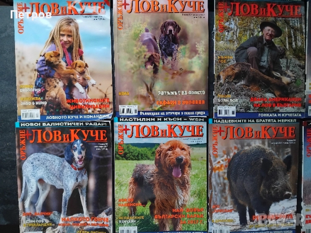 Колекция Списания Лов и куче + оръжие 2011-2017