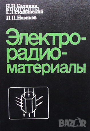 Электрорадиоматериалы Н. Н. Калинин