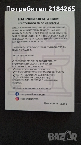 Книга: Направи банята сам, снимка 2 - Художествена литература - 51755242