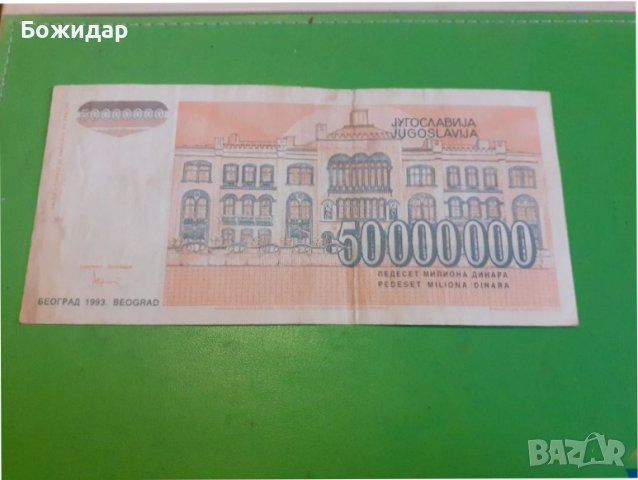 50 000 000 ДИНАРА. 1993 август. ЮГОСЛАВИЯ., снимка 2 - Нумизматика и бонистика - 37590369