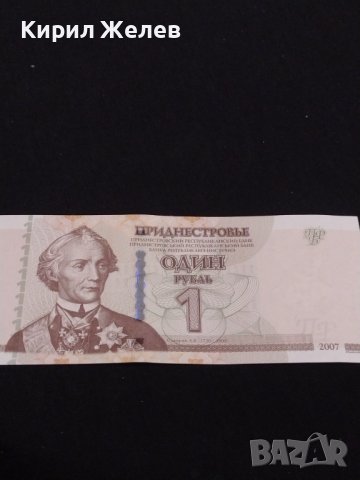 Рядка банкнота 1 рубла 2007г. Приднестровието перфектно състояние за КОЛЕКЦИОНЕРИ 40707, снимка 1 - Нумизматика и бонистика - 43142033
