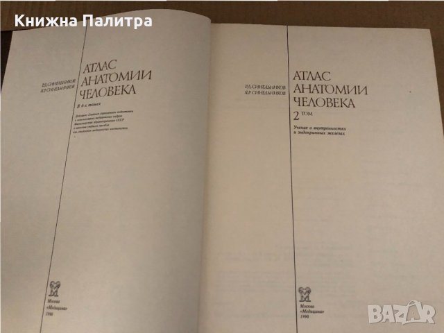 Атлас анатомии человека. Том 2 Р. Д. Синельников, снимка 2 - Специализирана литература - 34695276