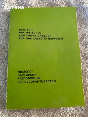 Немско-български разговорник за ресторантьорство, снимка 1