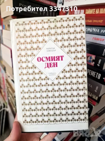 Осмият ден - Торнтън Уайлдър, снимка 1 - Художествена литература - 48654899