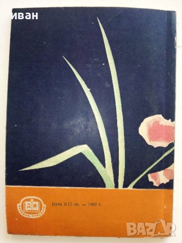 Преселници от тропика - И.Яков,Н.Минчев - 1964г., снимка 5 - Енциклопедии, справочници - 36681861