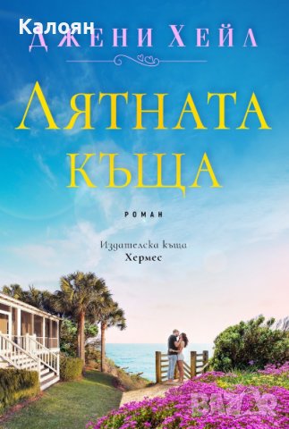 Джени Хейл - Лятната къща (2019)