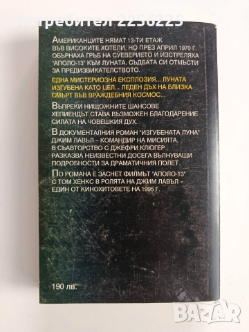 Изгубената Луна - Фаталният полет на Аполо 13, снимка 6 - Художествена литература - 52724193