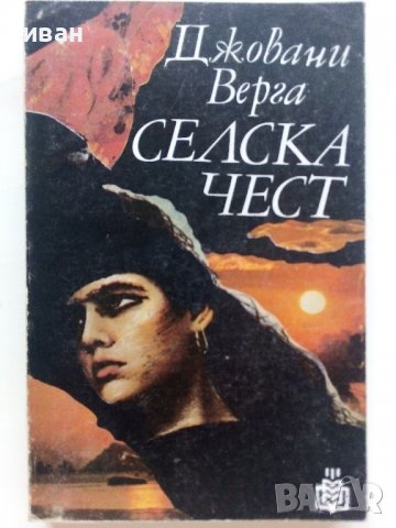 Селска чест - Джовани Верга - 1984г., снимка 1 - Художествена литература - 36907854