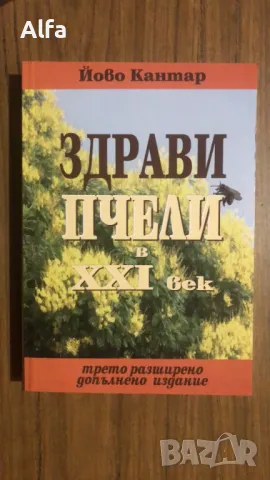 „Здрави пчели в 21 век” - Йово Кантар, снимка 2 - Специализирана литература - 48620388