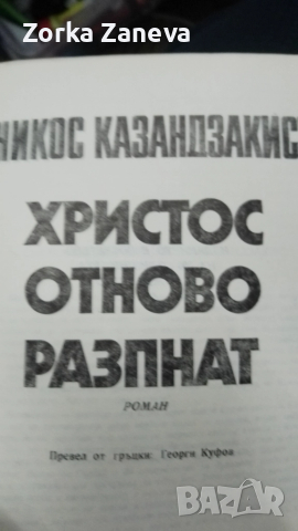 Христос отново разпнат - Никос Казандзакис, снимка 2 - Художествена литература - 52292618
