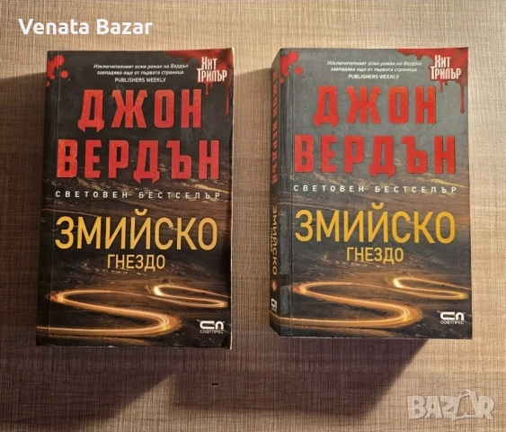 ХИТ ТРИЛЪР Джон Вердън книги на Топ цена, снимка 2 - Художествена литература - 53405716