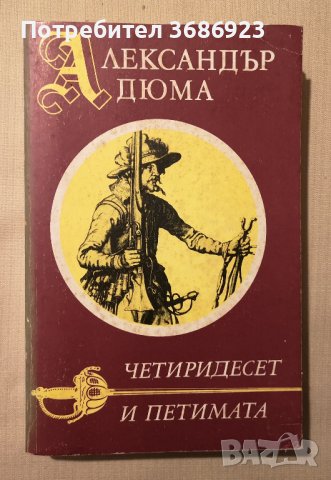 Четиридесет и петимата - Александър Дюма - 1991 г. 