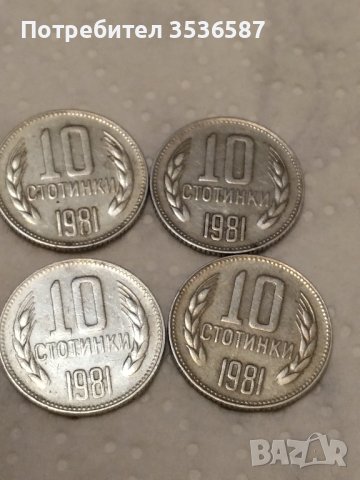 Продавам 10стотинки 1981г.4бр.