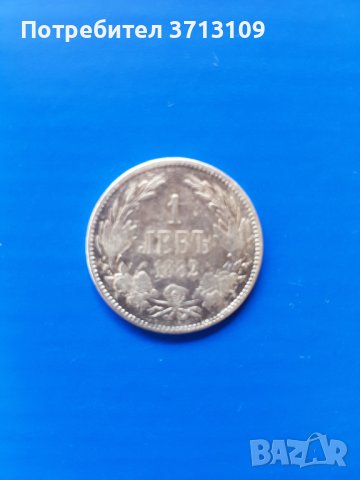 Сребърна монета 1 лев 1882 година, снимка 1 - Нумизматика и бонистика - 40471472