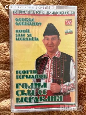 Георги Германов - Родил съм се мераклия