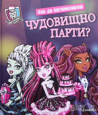 Как да организираш чудовищно парти