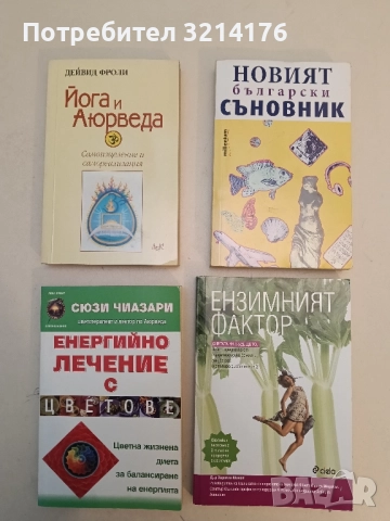 НОВА! Енергийно лечение с цветове - Сюзи Чиазари, снимка 1 - Специализирана литература - 52372981