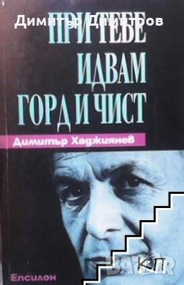 При тебе идвам горд и чист Димитър Хаджиянев