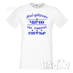 Мъжка Тениска Петровден Най-Добрия Чичо Петър 