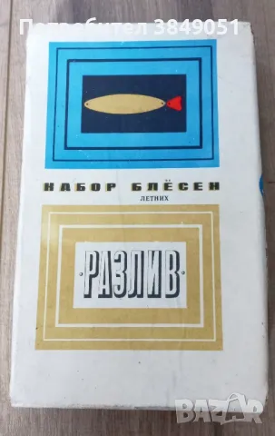 Лот руски блесни в кутия.