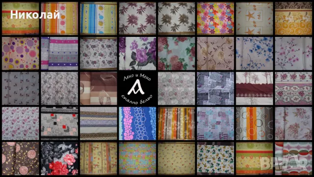 Висококачествено спално бельо от производител (ранфорс, 100% памук)