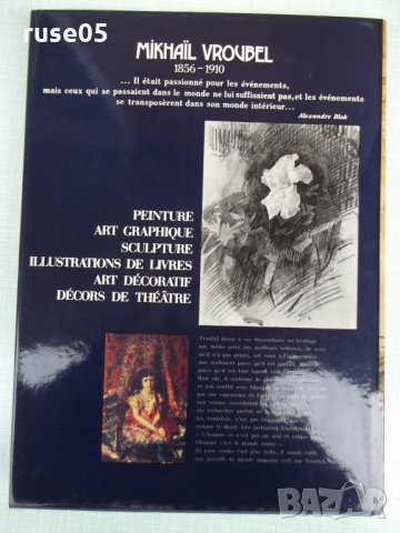 Книга "MİKHAЇL VROUBEL" - 260 стр., снимка 10 - Специализирана литература - 27846602