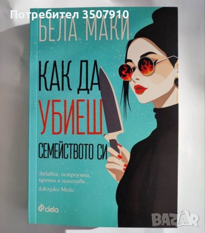 Как да убиеш семейството си - Бела Маки, снимка 1 - Художествена литература - 43696225