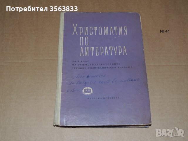 Христоматия по литература 10 клас, снимка 1